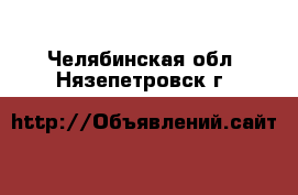  . Челябинская обл.,Нязепетровск г.